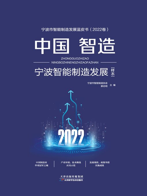 Title details for 中国智造 by 郭志明主编 - Available